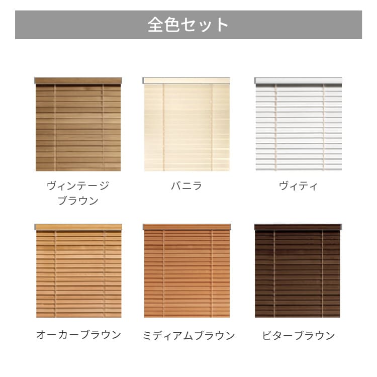 木製 ウッドブラインド スラット　サンプル 全色セット