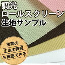 調光ロールスクリーンサンプル8色セット