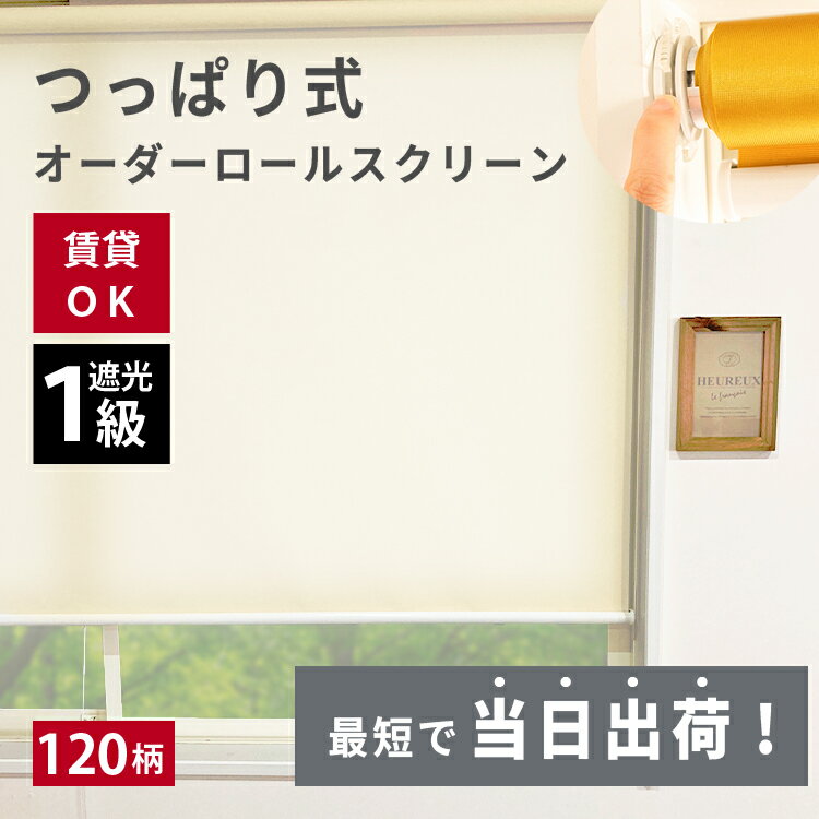 【P3倍☆1日23:59まで】 つっぱり ロールスクリーン 暑さ対策 オーダー 遮熱 遮光 断熱 ロールカーテン 突っ張り ネジ不要 非遮光 採光 無地 間仕切り 目隠し めかくし 穴あけ不要 取り付け簡単…