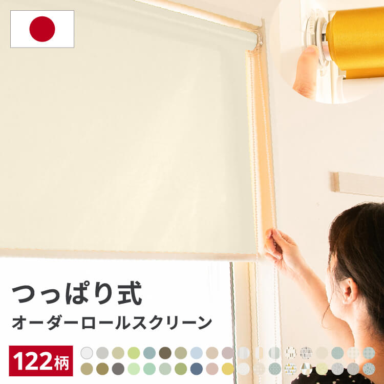 つっぱり ロールスクリーン オーダー 断熱 遮光 遮熱 ロールカーテン 突っ張り 非遮光 採光 無地 間仕切り 目隠し めかくし 穴あけ不要 取り付け簡単 国産 日本製 1mm単位のサムネイル