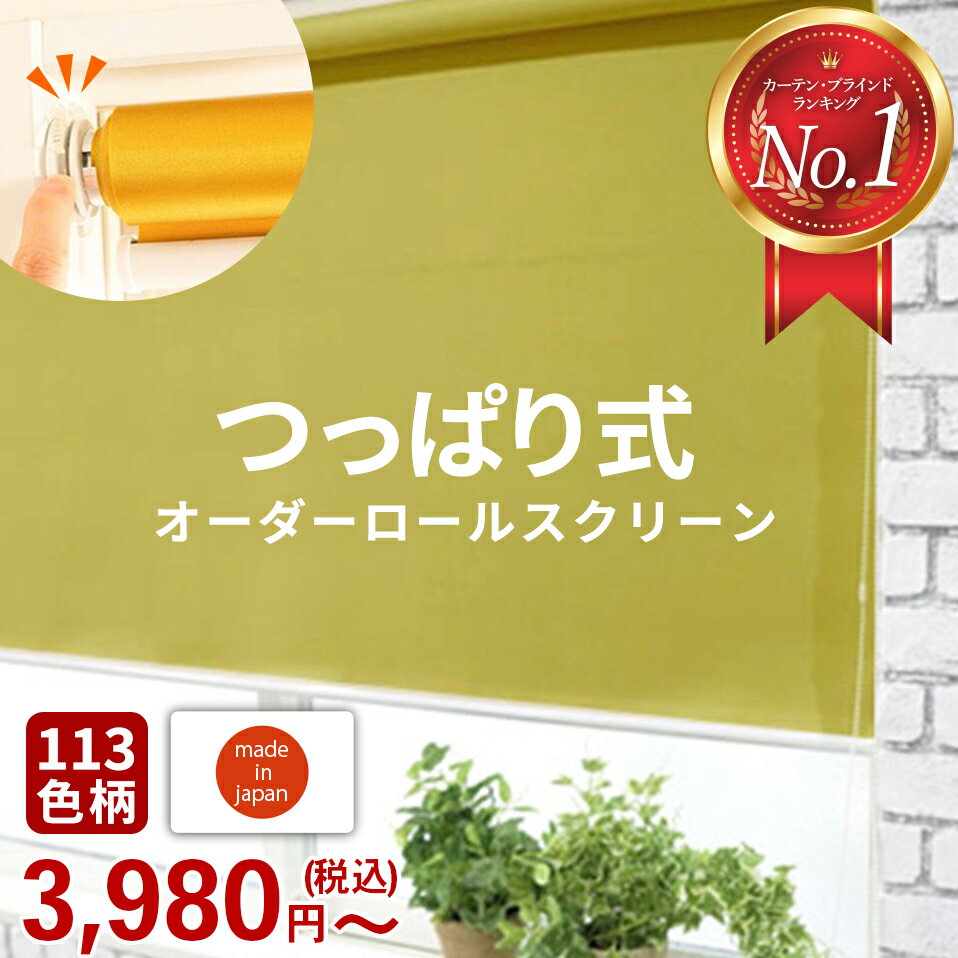 つっぱり ロールスクリーン ロールカーテン 突っ張り 遮光 遮熱 断熱 非遮光 採光 無地 間仕切り 目隠し めかくし 穴あけ不要 取り付け簡単 国産 日本製 1mm単位 オーダー