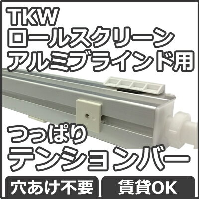 TKWロールスクリーン　TKWアルミブラインドFIRSTAGE用テンションバー 本体と一緒に買うと送 ...