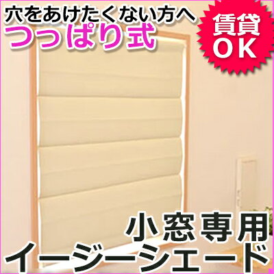 小窓専用つっぱり式イージーシェード 取付簡単・賃貸住宅でもOK ビスどめ 穴あけ不要 1級遮光/2級遮光＆防炎/シンプルしもふり柄/植物柄/和紙調すだれ調 安心の日本製 カーテン プレーンシェー…