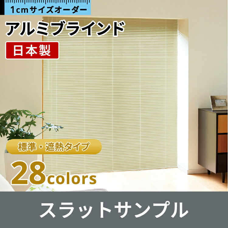 アルミブラインドサンプル 標準 遮熱 タイプ