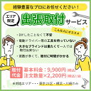 出張取付サービス　基本料金9,900円+取付台数（1台2,200円～）　東京23区　横浜　川崎