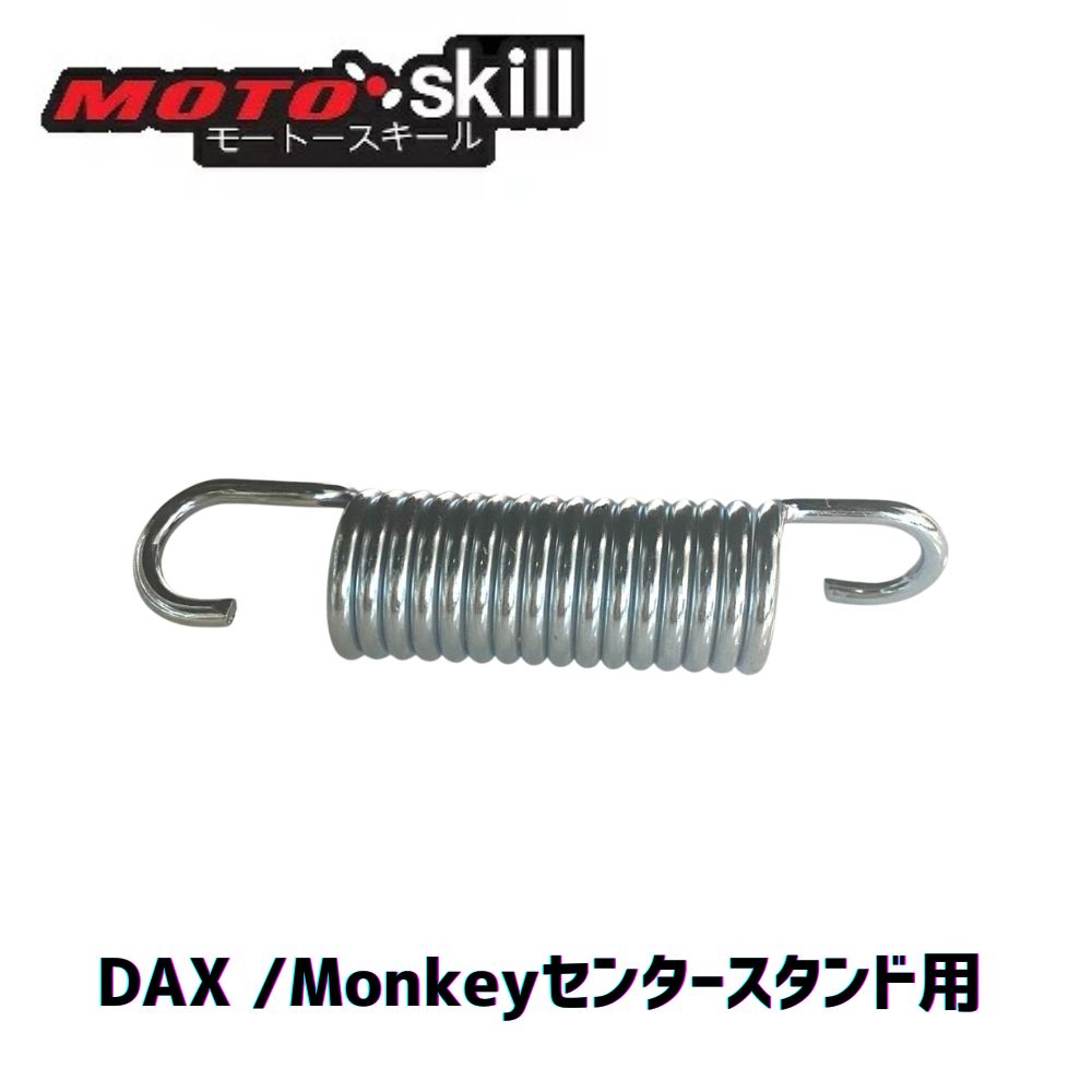 モートースキール ホンダ ダックス DAX125/Monkey125センタースタンド用交換用スプリングフック MOTOSKILL PARTS ST125【当店でセンタースタンド購入されたお客様は送料無料です/条件あり】