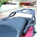 モートースキール ホンダ ADV160用リアキャリア / MOTOSKILL Rear Carrier For Honda ADV160 KF54