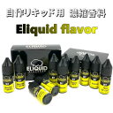 Eliquid France DIY用リキッド10ml/Eliquid flavor自作リキッド用 濃縮香料 電子タバコ リキッド その1