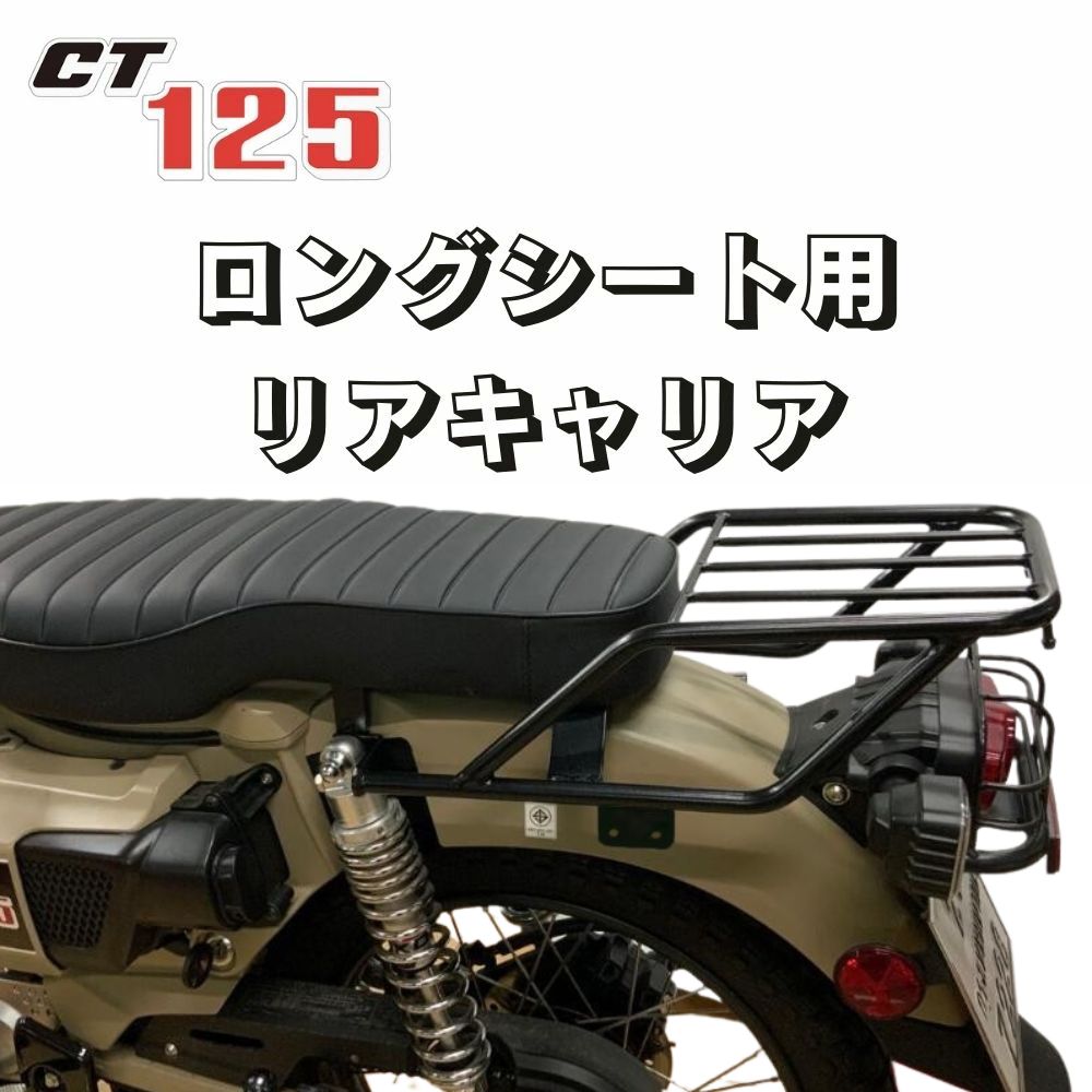 BRC ホンダ ハンターカブCT125 ロングシート用リアキャリア Rear Rack Longseat for Honda CT125 バグシート ダブルシート用リア ラゲッジ キャリーラック JA55 JA65