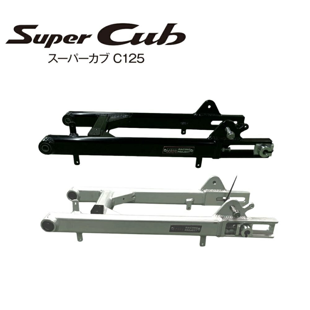 HONDA SUPER CUB C125 Aluminum Swing Arm　ホンダ スーパーカブ C125用 スイングアーム Nui Racing Project