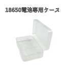 18650バッテリー用プラスチックケー