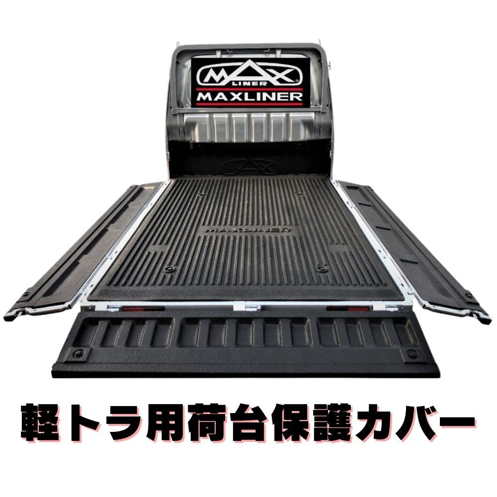 マックスライナー 軽トラ用【ダイハツ/ハイゼット】【スズキ/キャリー】荷台保護カバー ベッドライナー MAXLINER MINITRUCK BED LINER　スズキDA16T以降ダイハツS500P S510P以降