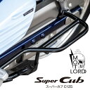 モトロード スーパーカブC125 リアステップバー 左右セット MotolordD Honda Super Cub C125 Rear Step Bar JA58 JA48