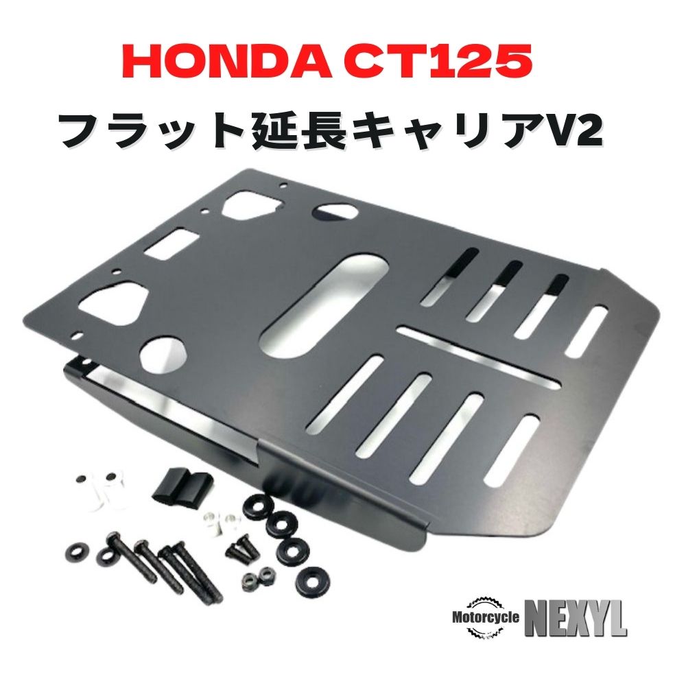 ホンダ ハンターカブCT125用 フラット延長キャリア 【アルミ合金/軽量版】国産 高精度リアキャリア/簡単取り付け 説明書付　カブ 延長キャリア HONDA CT125 FLAT EXTEND REAR CARRIER V2 JA55 JA65 by Motorcycle NEXYL