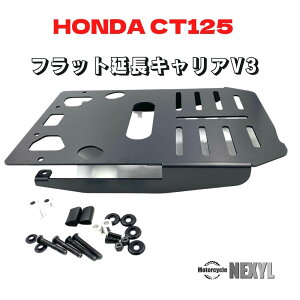 ホンダ ハンターカブCT125用 フラット延長キャリア 【スチール製/耐荷重UPモデル】国産 高精度リアキャリア/簡単取り付け 説明書付　カブ 延長キャリア HONDA CT125 FLAT EXTEND REAR CARRIER V3 JA55 JA65　by Motorcycle NEXYL