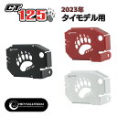 REVOLUTION ホンダハンターカブCT125 スロットルボディーカバー/アクセルバルブカバー /ACCELERATOR VALVE COVER For HONDA CT125 2023年【タイモデル用】