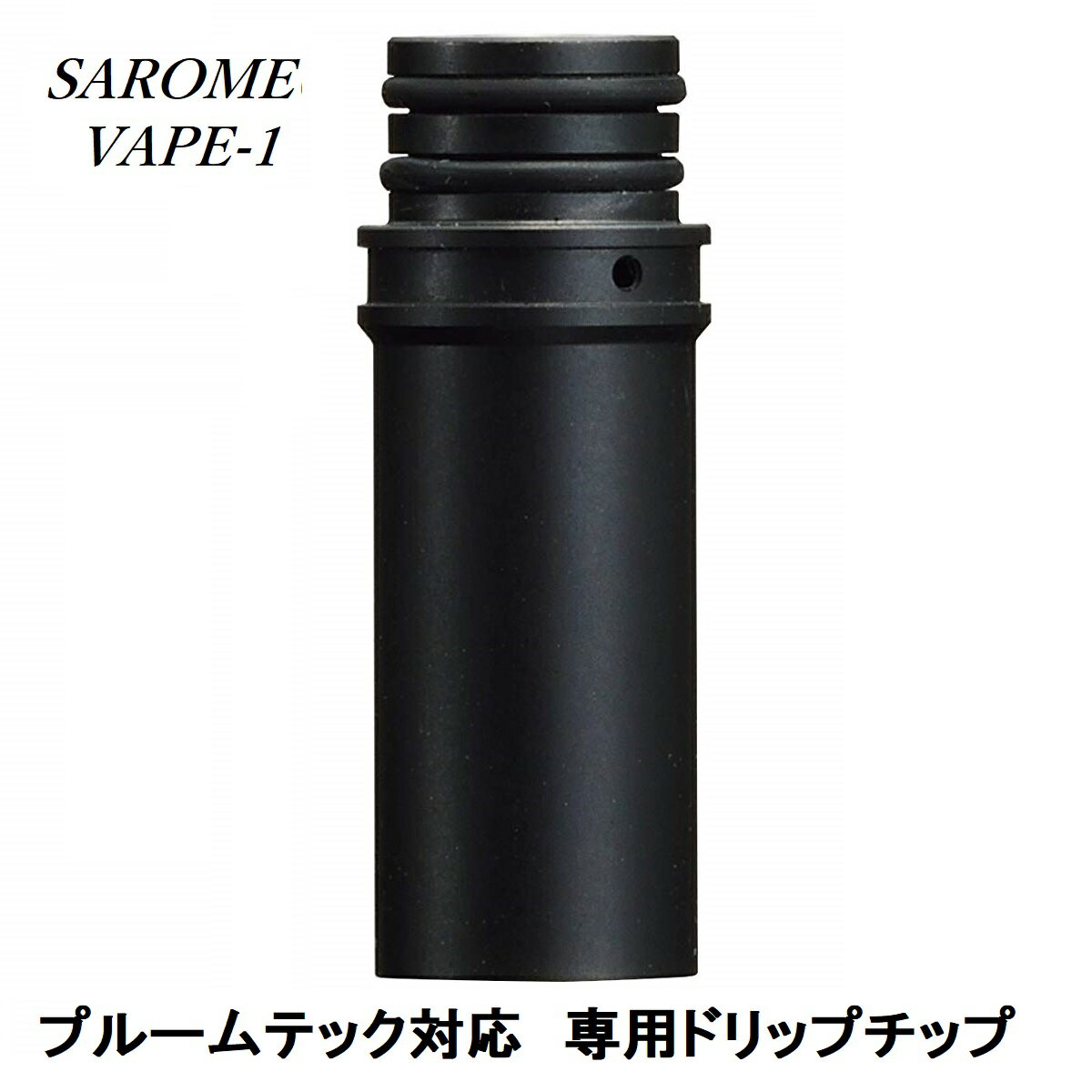 SAROME(サロメ)VAPE-1ブラックドリップチップ液跳ね防止