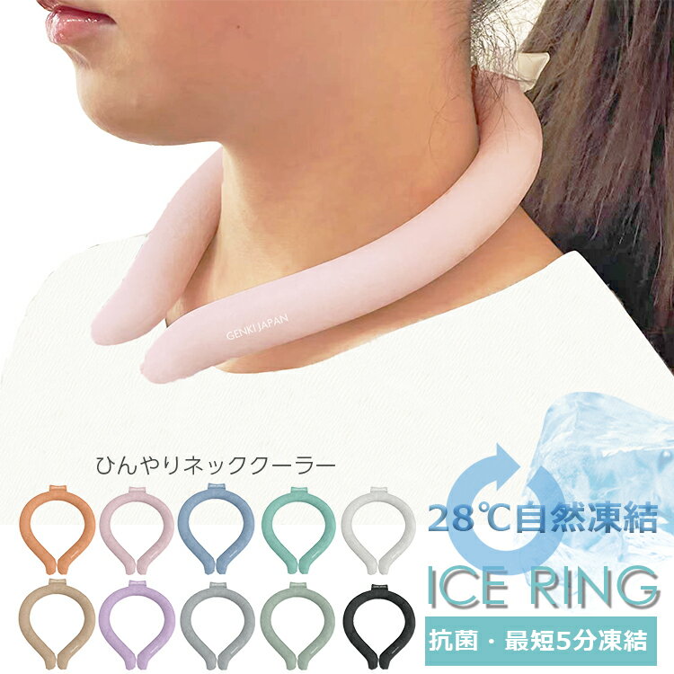 【スーパーセール限定価格】 ネッククーラー キッズ クールリング アイスリング 大人 クールネック ひんやりグッズ ICE RING 子供用 女の子 男の子 首 冷却 熱中症対策 暑さ対策 ひんやり 保冷剤 冷感グッズ 冷却チューブ アイスネックバンド マジックアイス GENKI JAPAN