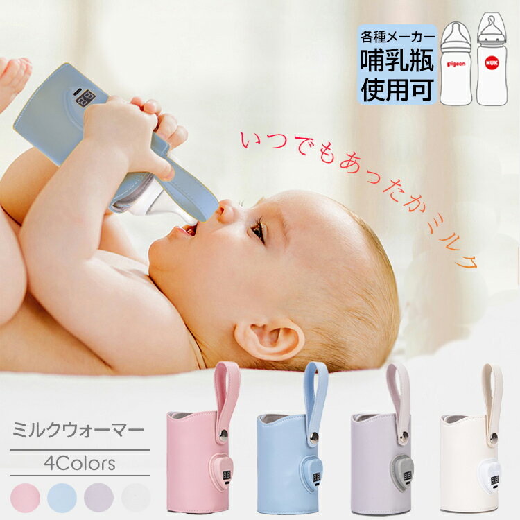 ※商品特徴 【USBコードで加熱可能な哺乳瓶ポーチ】 ・ぬるいミルクを飲んでくれない赤ちゃんのために ・温かいミルクがいつでも飲める給電式ボトルウォーマー ・1℃毎に温度設定できるから赤ちゃんに安心 【リアルタイムに温度を表示】 ・見やすい温度表示で安心の温度管理 【場所を選ばずミルクが飲める】 ・ご自宅はもちろん、外出時の車内でもモバイルバッテリーや電源があれば移動用としても最適 ・カバンにすっぽり持ち運びやすい携帯サイズ ・家庭用ミルクウォーマー 【良質な素材で赤ちゃんも満足】 ・目の細いミシン縫製だから繰り返し使っても破れにくい ・出産祝いのプレゼント、ギフトにもオススメ 【幅広い素材とメーカーに対応】 ・ガラス製 ・PPSU製 ・Philips製 ・comotomo製 ・hegen製 【商品情報】 材質：合成皮 対応：スマホ充電器、モバイルバッテリーなど 付属品： Type-Cケーブル、日本語説明書 ★注意事項 ※2.0A以上のACアダプターをご使用してください。 2.0A以下のACアダプターを使用すると、保温や加熱ができません。電源が付かない場合もあります。