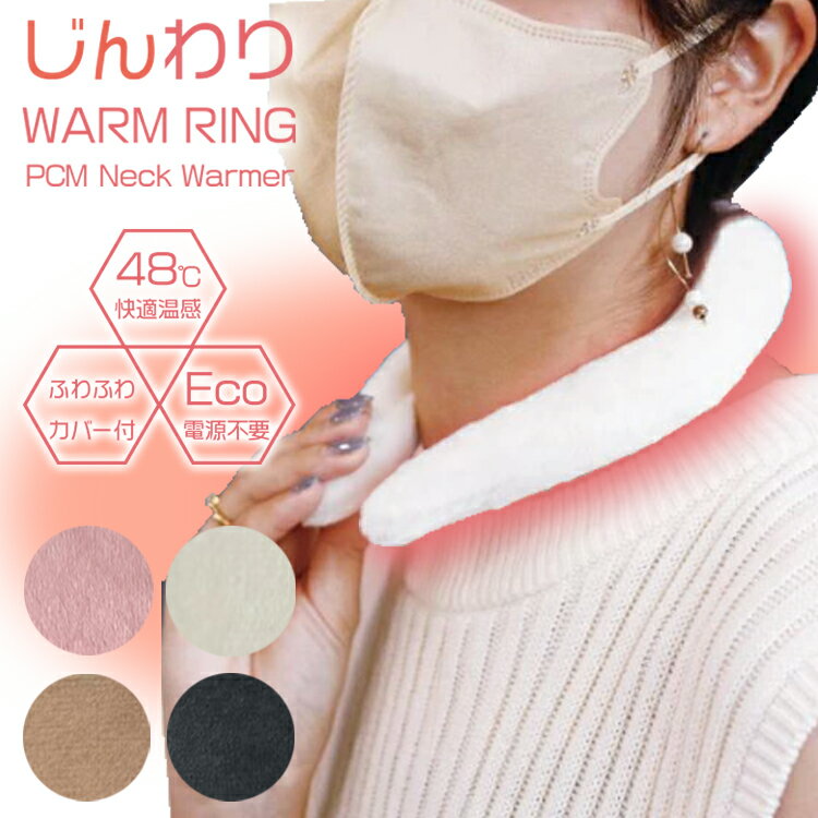 【1年保証付き】 即発送 ウォームリング Warm Ring カイロ 防寒リング ネックウォーマー ホットリング PCM 温感 冷え性対策 冷え性改善 男女兼用 マフラー ネックウォームファーカバー付き ネックウォーマー温熱効果 48℃ 48度 防寒 電気不要 GENKI JAPAN