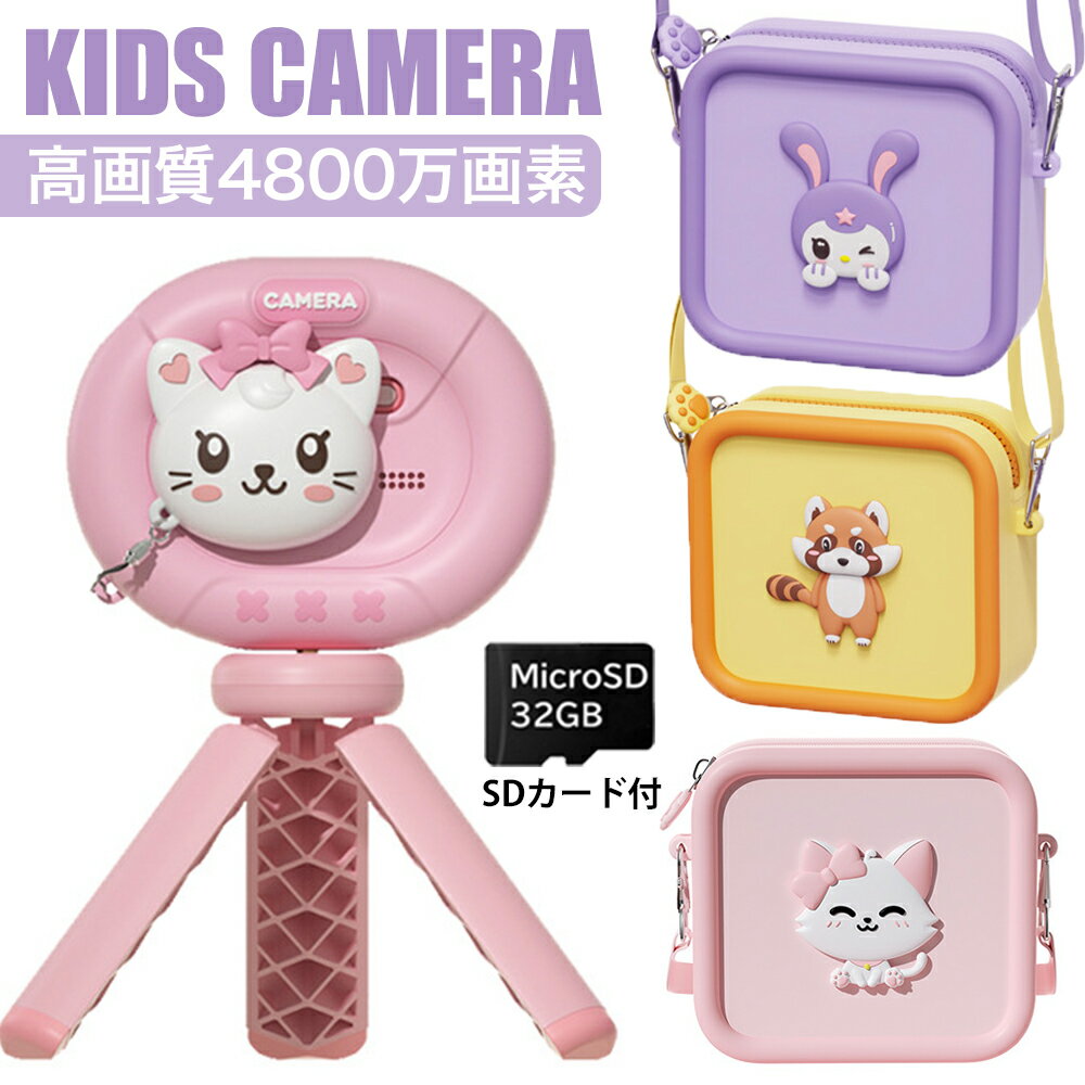 楽天Smart Store【P最大44倍】【1年保証付き】 キッズカメラ トイカメラ 子供用 カメラ 高画質 「 4800万画素 1080p録画 自撮り」 32GBSDカード付 知育玩具 おもちゃ デジカメ デジタル 女の子 男の子 4歳 5歳 小学生 キッズ おもちゃ かわいい ケース付 誕生日 クリスマス 子供 プレゼント