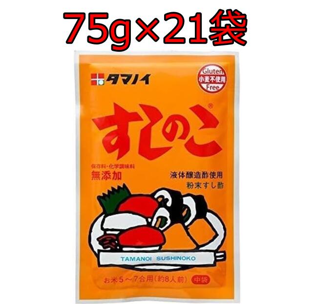 タマノイ酢 すしのこ 75g 21袋セット 粉末 すし酢 無添加 送料無料 タマノイ