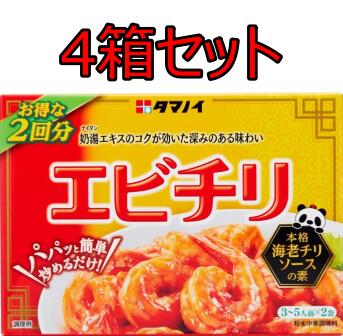 タマノイ酢 エビチリ 56g 4箱 セット エビチリソースの素 えびチリ 海老 中華料理の素 エビチリの素 エビチリソース
