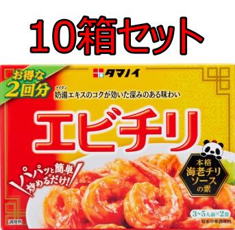 タマノイ酢 エビチリ 56g 10箱 セット エビチリソースの素 えびチリ 海老 中華料理の素 エビチリの素 エビチリソース
