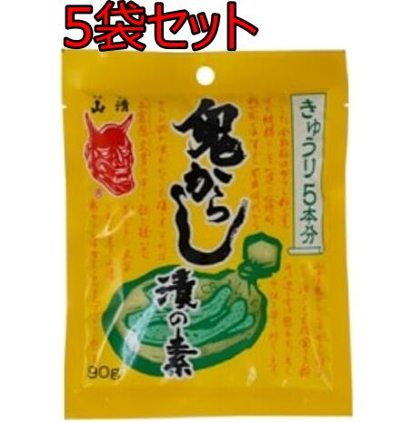 山清 鬼からし漬の素きゅうり用 90g 5袋セット