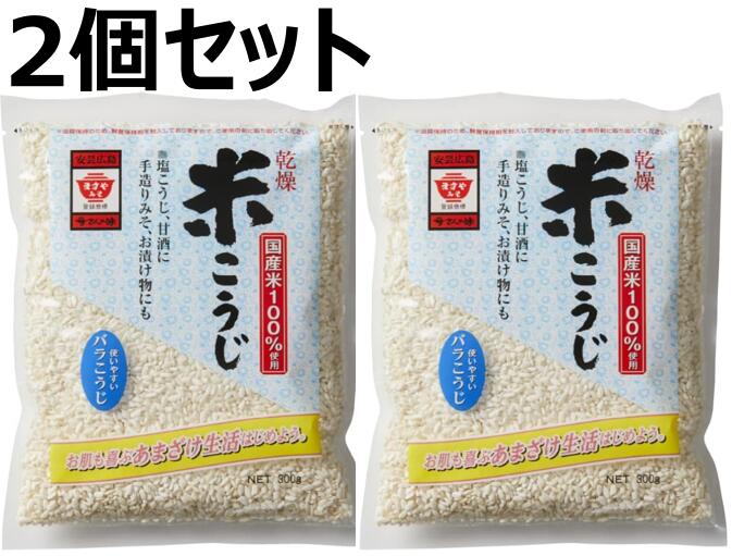 ますやみそ 乾燥米こうじ 300g×2個 米麹 甘酒 塩麹