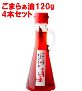 山田製油 ごまらぁ油 120g×4本