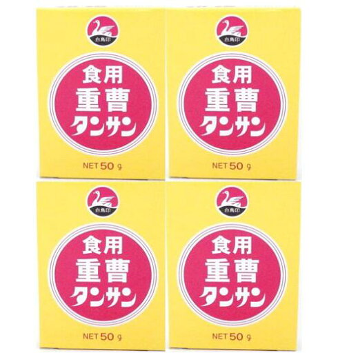 白鳥印 食用重曹 タンサン 50g 4箱 西日本食品工業 重炭酸ナトリウム お菓子 ふくらし粉 アク抜き 煮炊き 洗浄 白鳥印 食用重曹 タンサン 50g 4箱 西日本食品工業 重炭酸ナトリウム お菓子 ふくらし粉 アク抜き 煮炊き 洗浄