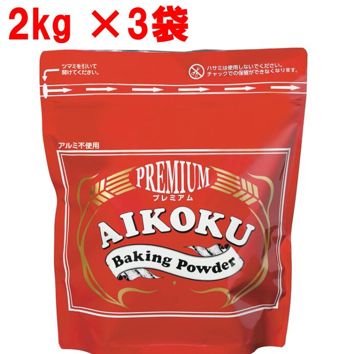 アイコク ベーキングパウダー 赤プレミアム 2kg×3袋