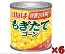 いなば もぎたてコーン 150g×6缶セット スイートコーン　缶詰