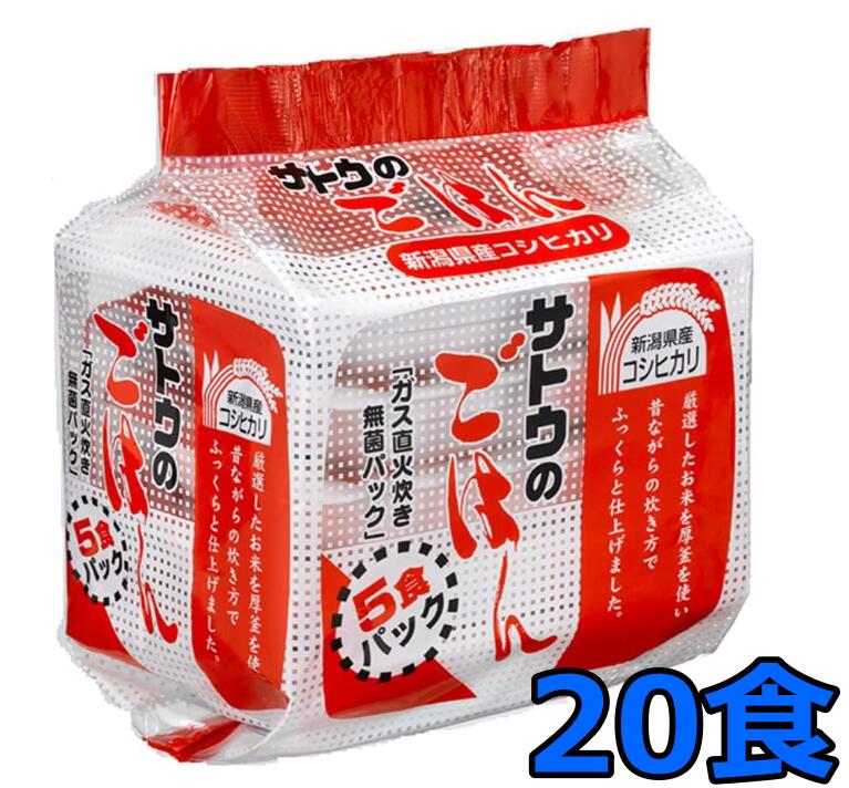 サトウのごはん 新潟県産コシヒカリ 200g×5食 4個セット 20食分 サトウ食品 パックごはん 無菌米飯 チンごはん 新潟県産 レトルト 佐藤のご飯のサムネイル