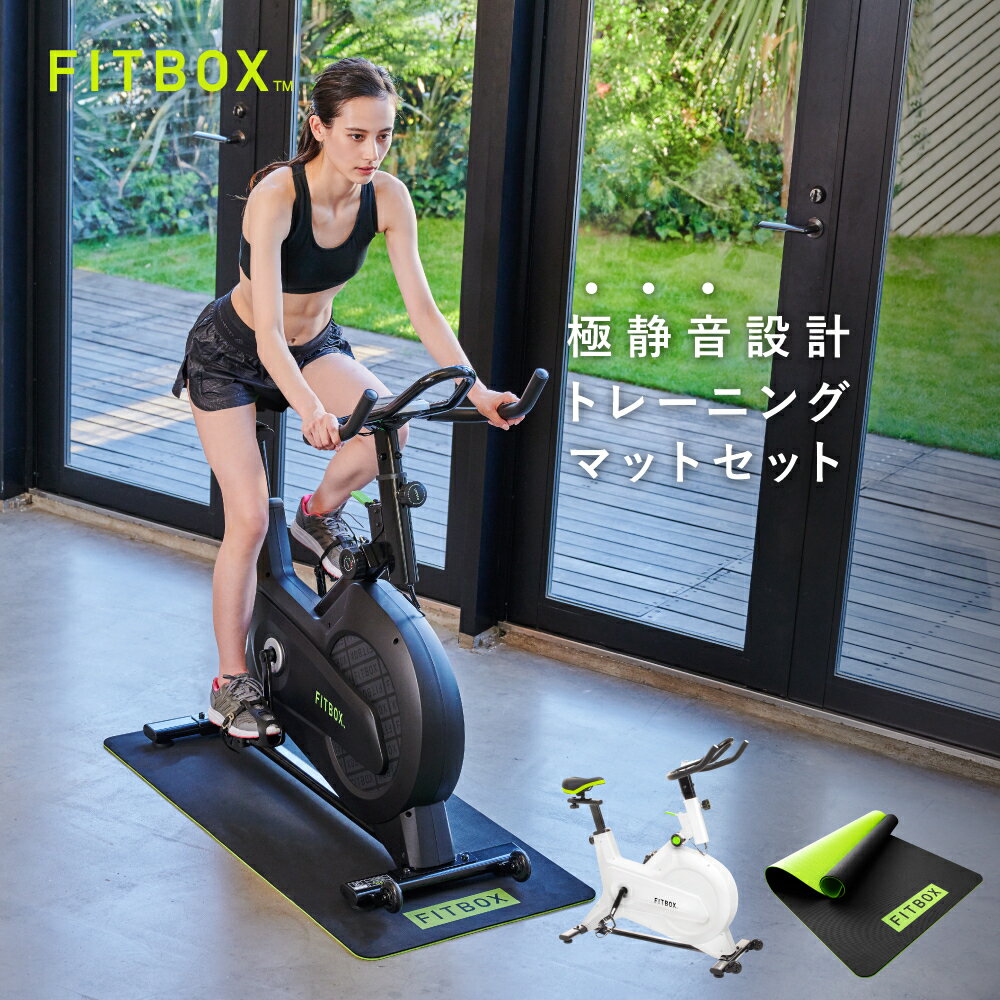 【公式】 楽天総合1位 FITBOX 2点セット（本体＋トレーニングマット ）｜心拍数センサ 第3世代 フィットネスバイク | スピンバイク トレーニングマシン バイク ルームバイク エアロ ダイエット 静音