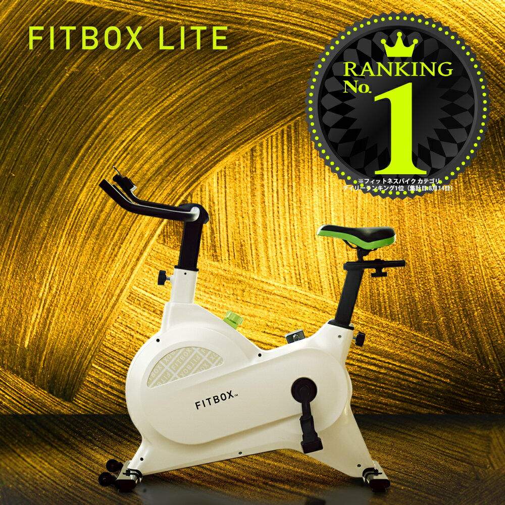 【公式 FITBOX LITE】極静音 エアロバイク フィットネスバイク スピンバイク エクササイズバイク トレーニングバイク ルームバイク フィットネスマシン 負荷 8段階 ダイエット器具 連続稼働 120分 健康 非接触