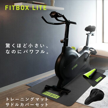 エントリーモデル FITBOX LITE 公式 3点セット サドルカバー トレーニングマット コンパクト 静音 エアロバイク フィットネスバイク スピンバイク トレーニングバイク ルームバイク フィットネスマシン マグネット式 ダイエット FIT BOX