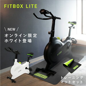 【公式】FITBOX LITE トレーニングマットセット コンパクト 静音 フィットネスバイク | スピンバイク エアバイク トレーニング ルームバイク エアロバイク マグネット フィットネス ダイエット器具 ダイエット おうち時間 有酸素運動 低身長