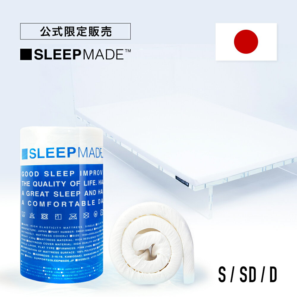 SLEEPMADE『高弾性・高反発マットレス』