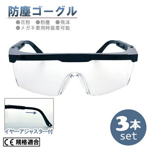 防塵 ゴーグル 3本セット 眼鏡の上から 着用可 飛沫 防止 作業用 保護メガネ 防曇 ハードコート 透明 めがね 対応