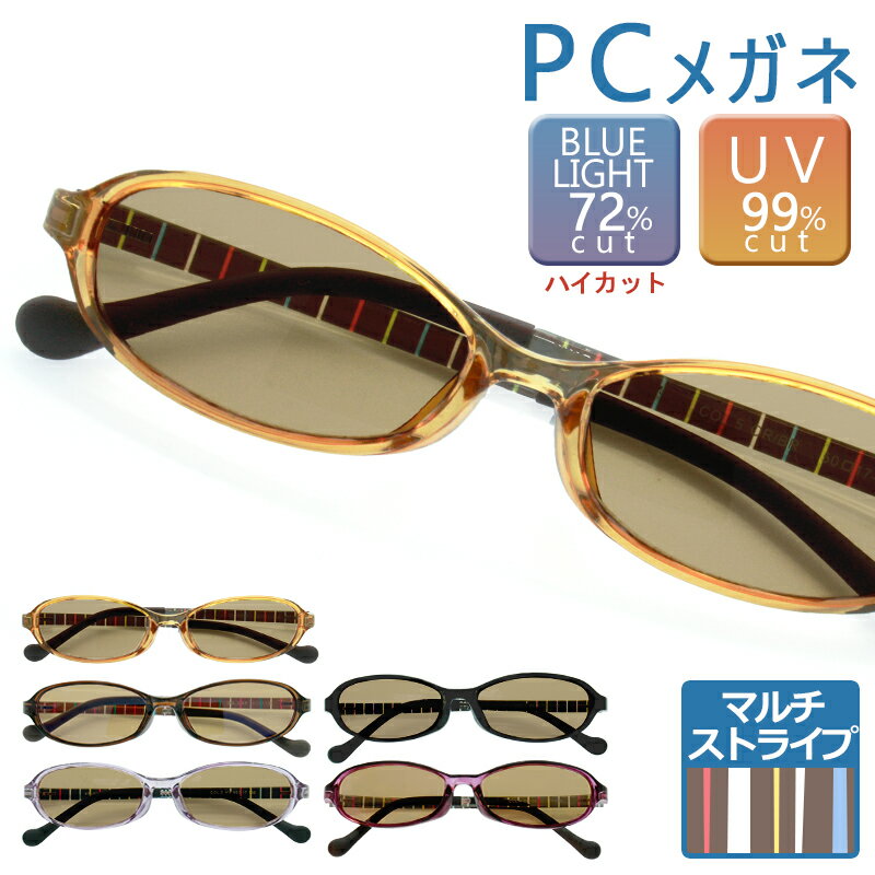 【商品説明】 PCメガネでパソコン作業時のブルーライトをカット！ 安心品質のブルーライトカットメガネ ハイカットモデルです。 ブルーライトカット 率約72%のPCめがね。 眼精疲労の要因と言われているブルーライトをカットし、目の負担を軽減。更に紫外線も99％以上カットし、サングラスとしても使用可能。※JSOI（日本眼鏡普及光学器検査協会）にて検査済み。 素材にも徹底してこだわり、フレーム部分には医療用カテーテルや高級哺乳瓶にも使用される「TR90」という軽量・安全なプラスチック素材を採用。長時間使用しても疲れにくく、掛ける人に優しいフレームに仕上がりました。弾力性にも優れ、変形しにくく壊れにくい特徴があります。 モダン部分（耳にかかる部分）には変形自在な素材を使用し、ご自身でフィッティング調整が可能となっております。 マルチストライプのおしゃれなデザインに、全5色の豊富なカラーバリエーションをご用意しました♪ 【素材】 フレーム：プラスチック(TR90) レンズ：プラスチック 【フレームサイズ】 レンズ幅：50mm ブリッジ幅：17mm 天地：30mm テンプルの長さ：135mm 重さ：約16.2g 【注意事項】 本商品は、『追跡可能メール便』での配送となります。 ・宅配便をご選択いただいた場合は別途送料が発生いたします。 ※ 必ずご注文確定前に配送方法をご確認くださいませ。 ・『追跡可能メール便』をご選択の場合は以下の特性をご理解お願いいたします。 1）配達日時指定・商品代引をご利用いただけません。 2）配送時の事故補償はございません。 3）原則、ポスト投函となります。（一部例外あり） ・『宅配便』をご選択の場合は以下の特性をご理解お願いいたします。 1）配送希望時間を設定されていない場合は、『最短到着日時』指定でお送りさせていただきます。 2）備考欄等に5日以上先の到着希望日を記載される方がいらっしゃいますが、運送会社の規定上お受けできません。 規定範疇外の到着日時を指定されている場合は、当店にて規定内の到着日に変更し発送させていただきます。 3）配達地域により、配達日時指定をお承りできない場合がございます。 その場合、ご注文時に日時指定を頂いた場合も、指定を消去させて頂きますので予めご了承下さい。 ・商品改良の為、本製品並びにパッケージデザイン、仕様につきましては、予告なく変更させていただく場合がございます。【フレームサイズ】 レンズ幅：50mm ブリッジ幅：17mm 天地：30mm テンプルの長さ：135mm 重さ：約16.2g 【商品詳細】 ブルーライトカット 率約72%のPCメガネ。 眼精疲労の要因と言われているブルーライトをカットし、目の負担を軽減。更に紫外線も99％以上カットし、サングラスとしても使用可能。※JSOI（日本眼鏡普及光学器検査協会）にて検査済み。 素材にも徹底してこだわり、フレーム部分には医療用カテーテルや高級哺乳瓶にも使用される「TR90」という軽量・安全なプラスチック素材を採用。長時間使用しても疲れにくく、掛ける人に優しいフレームに仕上がりました。弾力性にも優れ、変形しにくく壊れにくい特徴があります。 モダン部分（耳にかかる部分）には変形自在な素材を使用し、ご自身でフィッティング調整が可能となっております。 【素材】 フレーム：プラスチック(TR90) レンズ：プラスチック