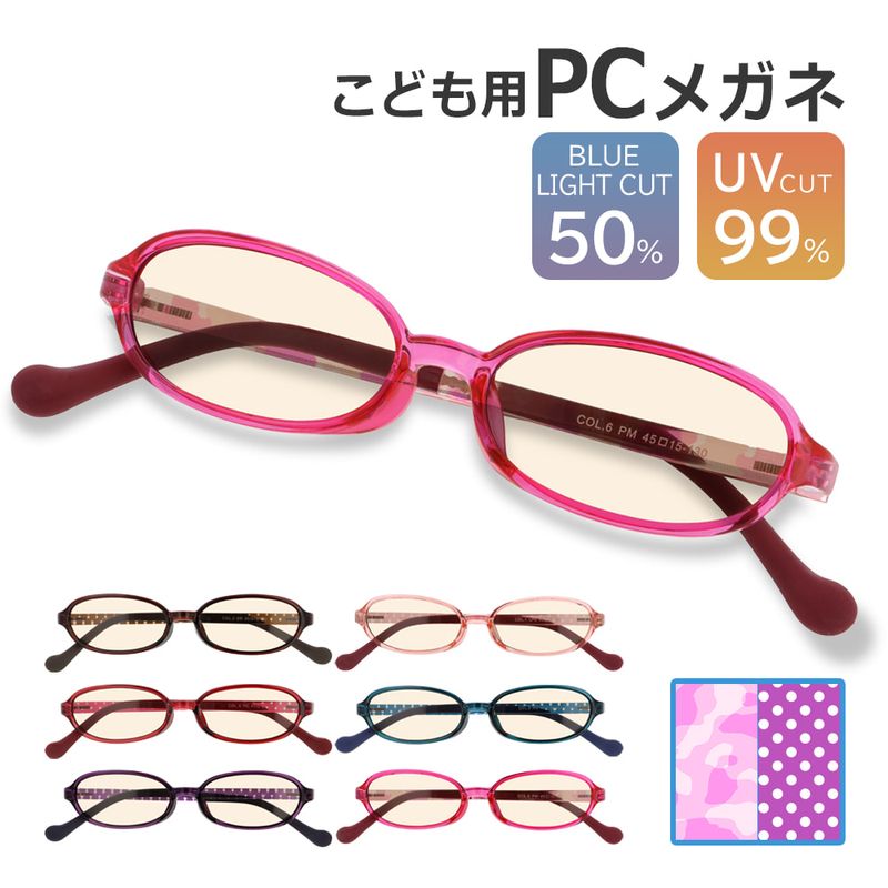 こども ブルーライトカット メガネ 子供 度なし パソコンメガネ PCメガネ 50% オーバル 眼鏡 めがね キッズ 小学生 おしゃれ かわいい 軽量 UVカットのサムネイル
