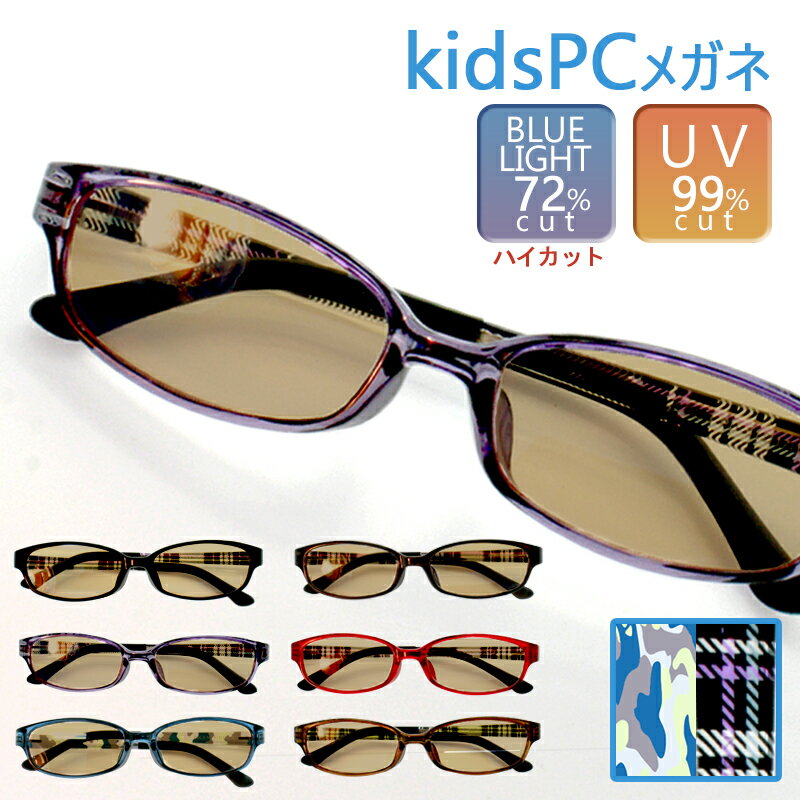 PCメガネ 子供 キッズ ブルーライトカット 72% ブルーライトカットメガネ PC眼鏡 スクエア UVカット 紫外線 子供用 度なし
