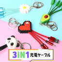 3in1 充電ケーブル USB type-C Lightning microUSB ケーブル 3way マルチ かわいい おしゃれ キーホルダー ストラップ 旅行 持ち運び コンパクト iPhone Android スマホ ポップ ユニーク ハート パンダ アボカド デイジー 花