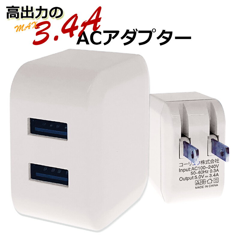 3.4A ACアダプタ USB 充電器 アダプター 2ポート 電源タップ コンセント iPhone iPad android スマートフォン PSE認証 同時充電