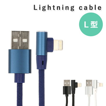 【スーパーSALE限定価格】L型 ライトニングケーブル L字型 ライトニング ケーブル 充電 充電ケーブル iPhone iPad Lightning 1m 断線しにくい