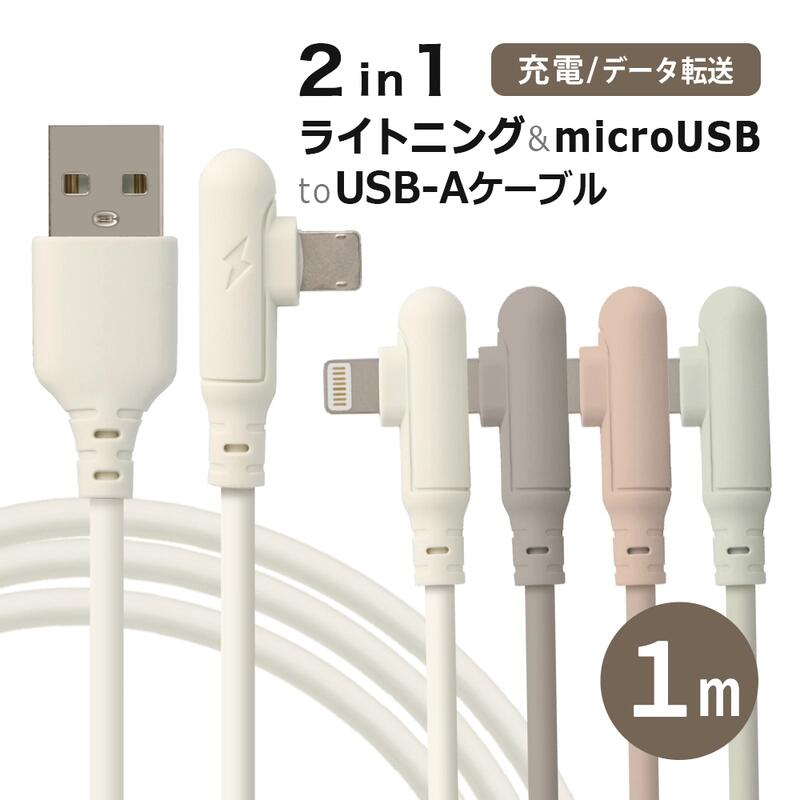ޡȥץ饤㤨֥饤ȥ˥󥰥֥ L iPhone ť֥ 2in1 饤ȥ˥ microUSB  ֥ Lightning ޥUSB Ŵ 2.1A 1m İ  䤷 iPhone14 Pro Max Plus 13 mini 12 11 SE XR XS 8 7 iPad ٤ LפβǤʤ780ߤˤʤޤ