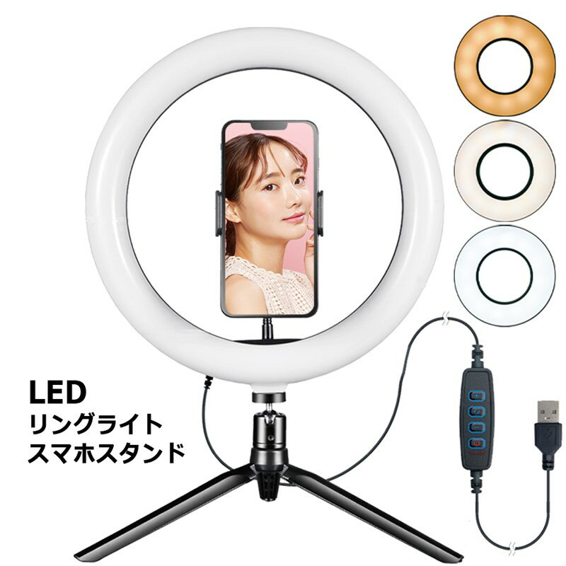 LEDリングライト スマホスタンド 照明 スタンド LEDライト 撮影用 物撮り スマートフォン用 リングライト LED ライブ配信 配信 動画撮影 Web会議 Zoom ミーティング ユーチューバー YouTube クリエイター ライバー スマホ ホルダー 送料無料