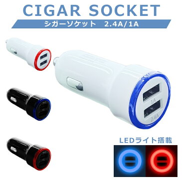 【スーパーSALE限定価格】カーチャージャー シガーソケット USB 充電 車 iphone android スマホ LEDライト 急速充電